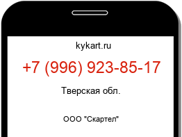 Информация о номере телефона +7 (996) 923-85-17: регион, оператор