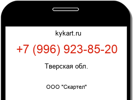 Информация о номере телефона +7 (996) 923-85-20: регион, оператор