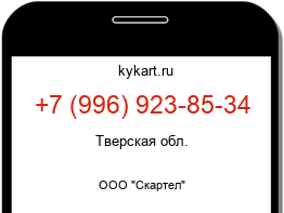 Информация о номере телефона +7 (996) 923-85-34: регион, оператор