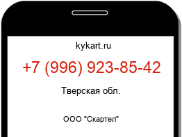 Информация о номере телефона +7 (996) 923-85-42: регион, оператор