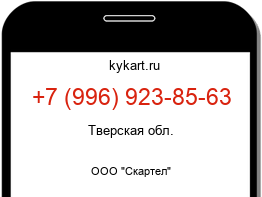 Информация о номере телефона +7 (996) 923-85-63: регион, оператор