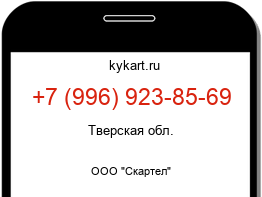 Информация о номере телефона +7 (996) 923-85-69: регион, оператор
