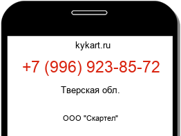 Информация о номере телефона +7 (996) 923-85-72: регион, оператор