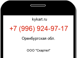 Информация о номере телефона +7 (996) 924-97-17: регион, оператор