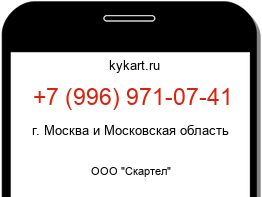 Информация о номере телефона +7 (996) 971-07-41: регион, оператор