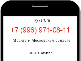Информация о номере телефона +7 (996) 971-08-11: регион, оператор