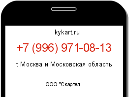 Информация о номере телефона +7 (996) 971-08-13: регион, оператор