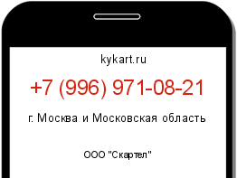 Информация о номере телефона +7 (996) 971-08-21: регион, оператор