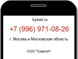 Информация о номере телефона +7 (996) 971-08-26: регион, оператор