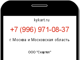 Информация о номере телефона +7 (996) 971-08-37: регион, оператор
