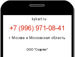Информация о номере телефона +7 (996) 971-08-41: регион, оператор