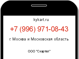Информация о номере телефона +7 (996) 971-08-43: регион, оператор