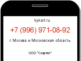 Информация о номере телефона +7 (996) 971-08-92: регион, оператор