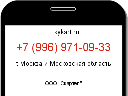 Информация о номере телефона +7 (996) 971-09-33: регион, оператор
