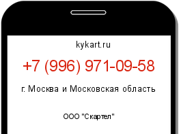 Информация о номере телефона +7 (996) 971-09-58: регион, оператор