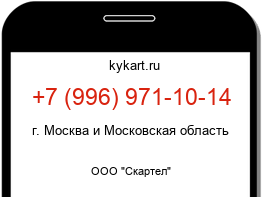 Информация о номере телефона +7 (996) 971-10-14: регион, оператор