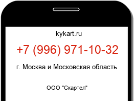 Информация о номере телефона +7 (996) 971-10-32: регион, оператор