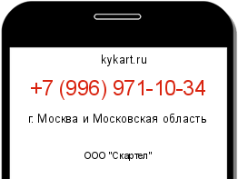 Информация о номере телефона +7 (996) 971-10-34: регион, оператор