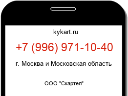Информация о номере телефона +7 (996) 971-10-40: регион, оператор