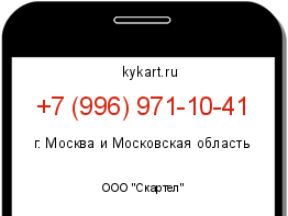Информация о номере телефона +7 (996) 971-10-41: регион, оператор
