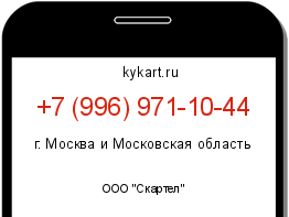 Информация о номере телефона +7 (996) 971-10-44: регион, оператор