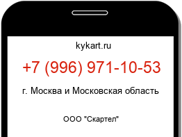 Информация о номере телефона +7 (996) 971-10-53: регион, оператор