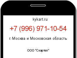 Информация о номере телефона +7 (996) 971-10-54: регион, оператор