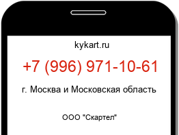 Информация о номере телефона +7 (996) 971-10-61: регион, оператор