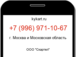Информация о номере телефона +7 (996) 971-10-67: регион, оператор