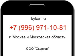 Информация о номере телефона +7 (996) 971-10-81: регион, оператор