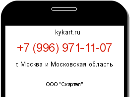 Информация о номере телефона +7 (996) 971-11-07: регион, оператор