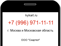 Информация о номере телефона +7 (996) 971-11-11: регион, оператор