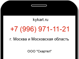 Информация о номере телефона +7 (996) 971-11-21: регион, оператор