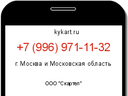 Информация о номере телефона +7 (996) 971-11-32: регион, оператор
