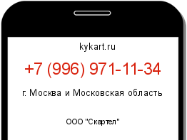 Информация о номере телефона +7 (996) 971-11-34: регион, оператор