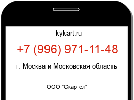 Информация о номере телефона +7 (996) 971-11-48: регион, оператор