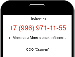 Информация о номере телефона +7 (996) 971-11-55: регион, оператор