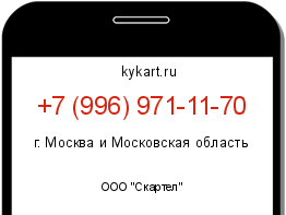 Информация о номере телефона +7 (996) 971-11-70: регион, оператор
