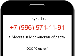 Информация о номере телефона +7 (996) 971-11-91: регион, оператор