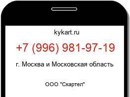 Информация о номере телефона +7 (996) 981-97-19: регион, оператор