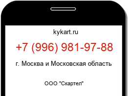 Информация о номере телефона +7 (996) 981-97-88: регион, оператор
