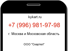 Информация о номере телефона +7 (996) 981-97-98: регион, оператор
