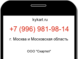 Информация о номере телефона +7 (996) 981-98-14: регион, оператор