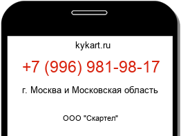 Информация о номере телефона +7 (996) 981-98-17: регион, оператор