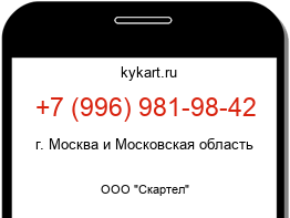 Информация о номере телефона +7 (996) 981-98-42: регион, оператор