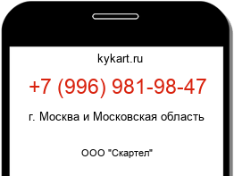 Информация о номере телефона +7 (996) 981-98-47: регион, оператор