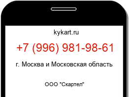 Информация о номере телефона +7 (996) 981-98-61: регион, оператор