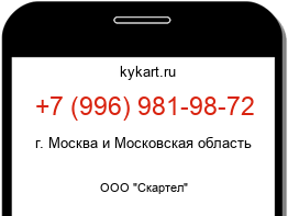 Информация о номере телефона +7 (996) 981-98-72: регион, оператор