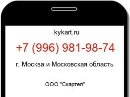 Информация о номере телефона +7 (996) 981-98-74: регион, оператор