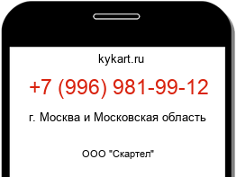Информация о номере телефона +7 (996) 981-99-12: регион, оператор